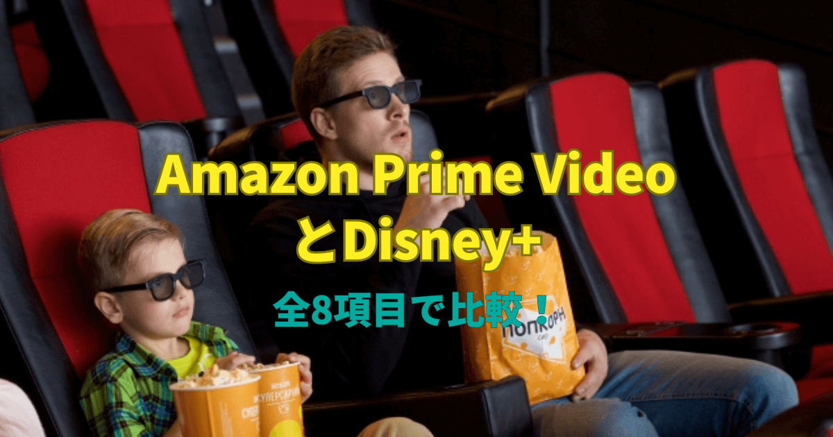 Amazon Prime VideoとDisney+全8項目で比較！