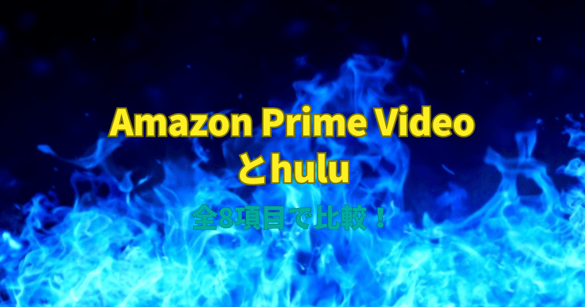 Amazon Prime Videoとhuluを全8項目で比較！