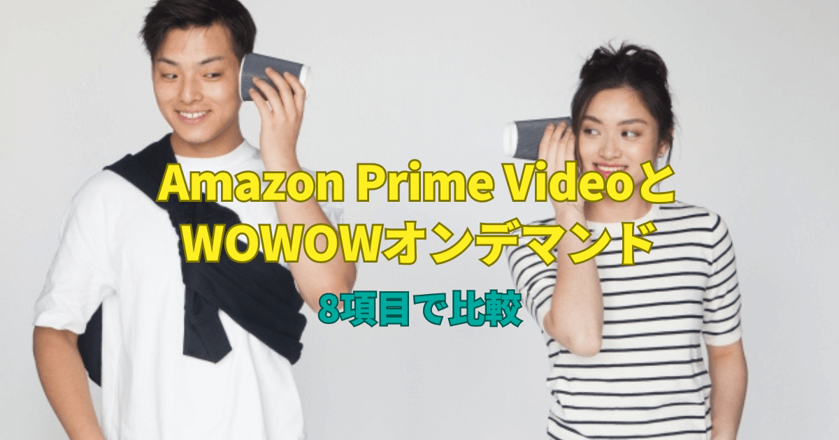 Amazon Prime VideoとWOWOWオンデマンドを8項目で比較