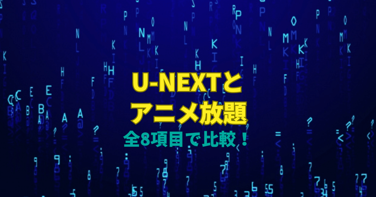 U-NEXTとアニメ放題を全8項目で比較!