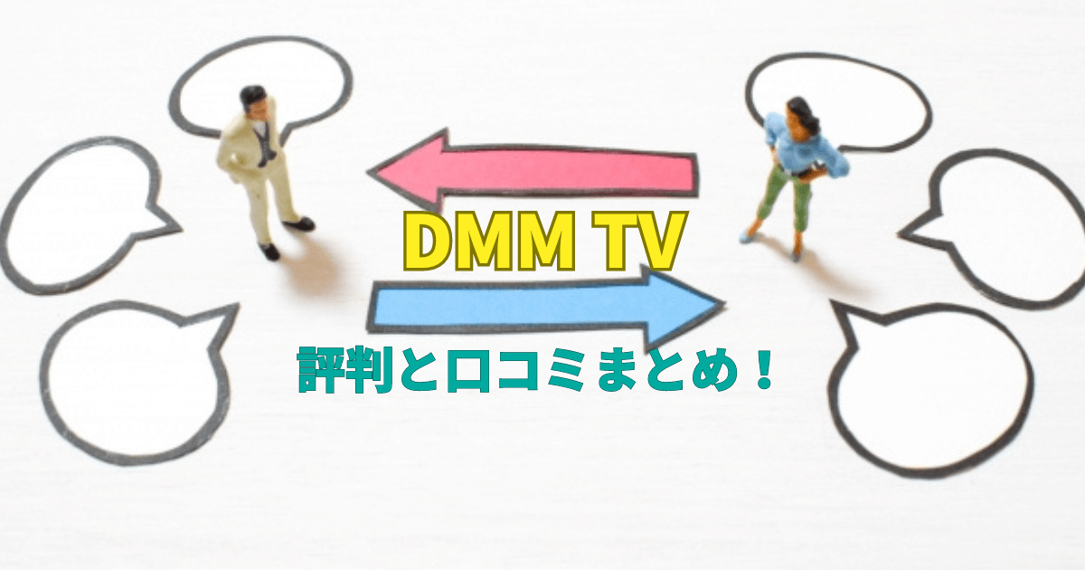 DMM TVの評判と口コミまとめ！