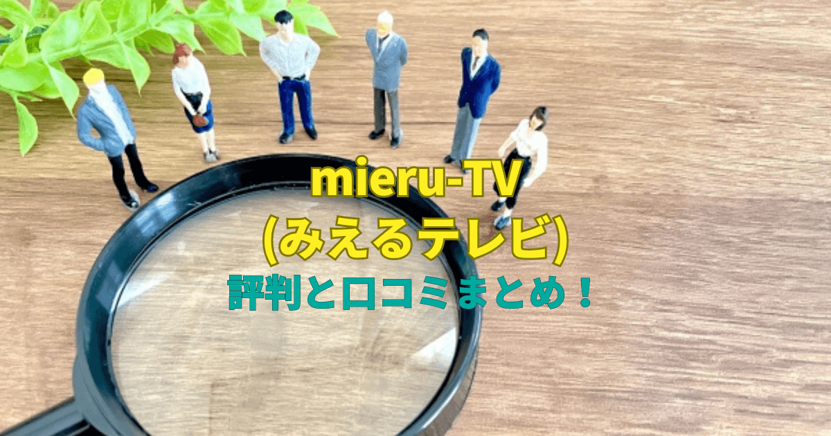 mieru-TV(みえるテレビ)の評判と口コミまとめ！