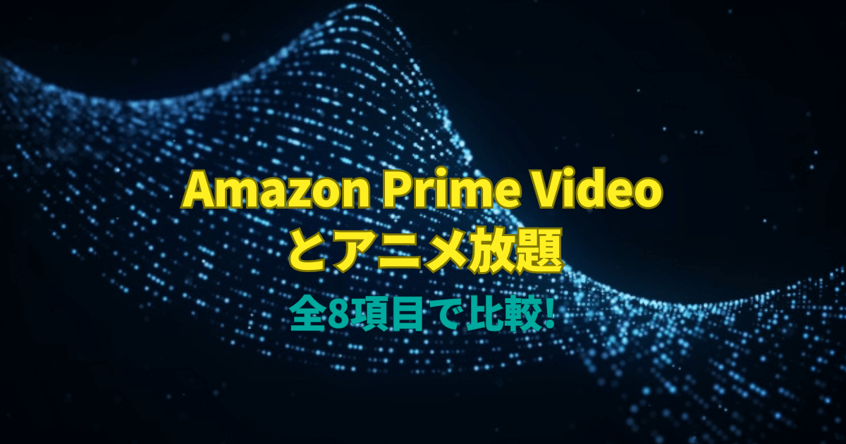 Amazon Prime Videoとアニメ放題を全8項目で比較