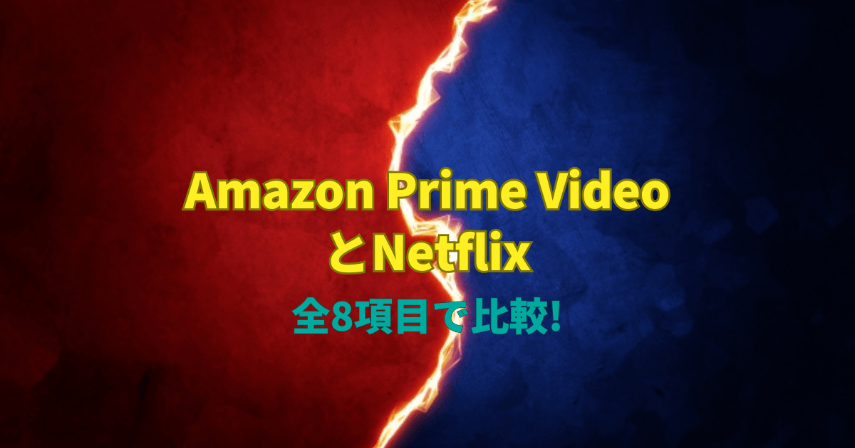 Amazon Prime VideoとNetflixを全8項目で比較