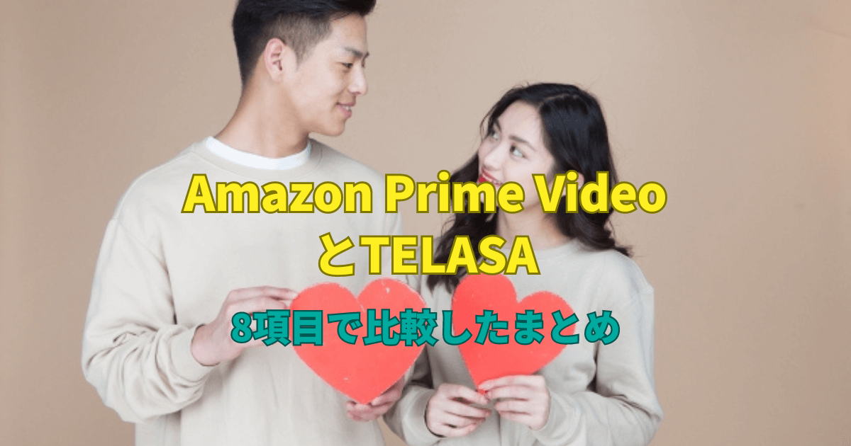 Amazon Prime VideoとTELASAを8項目で比較したまとめ