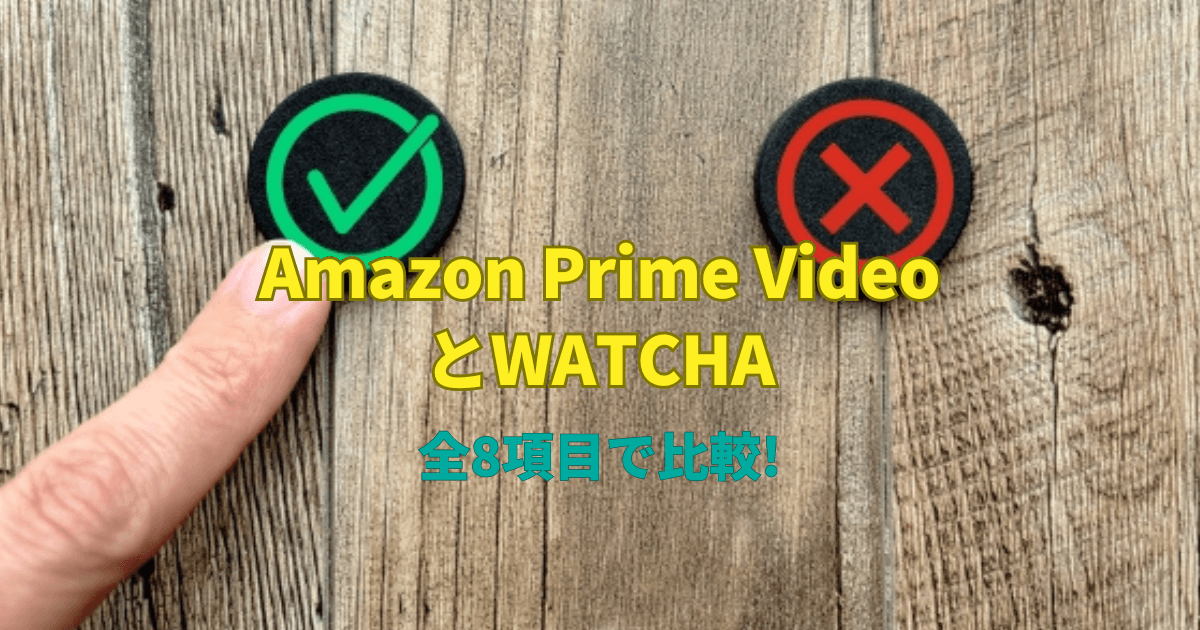 Amazon Prime VideoとWATCHAを全8項目で比較