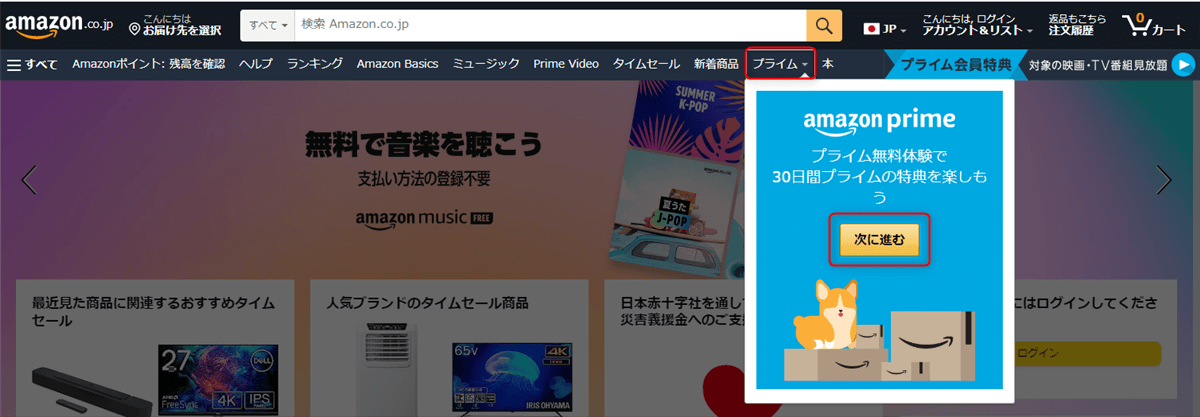 アマゾン公式サイトのトップページ