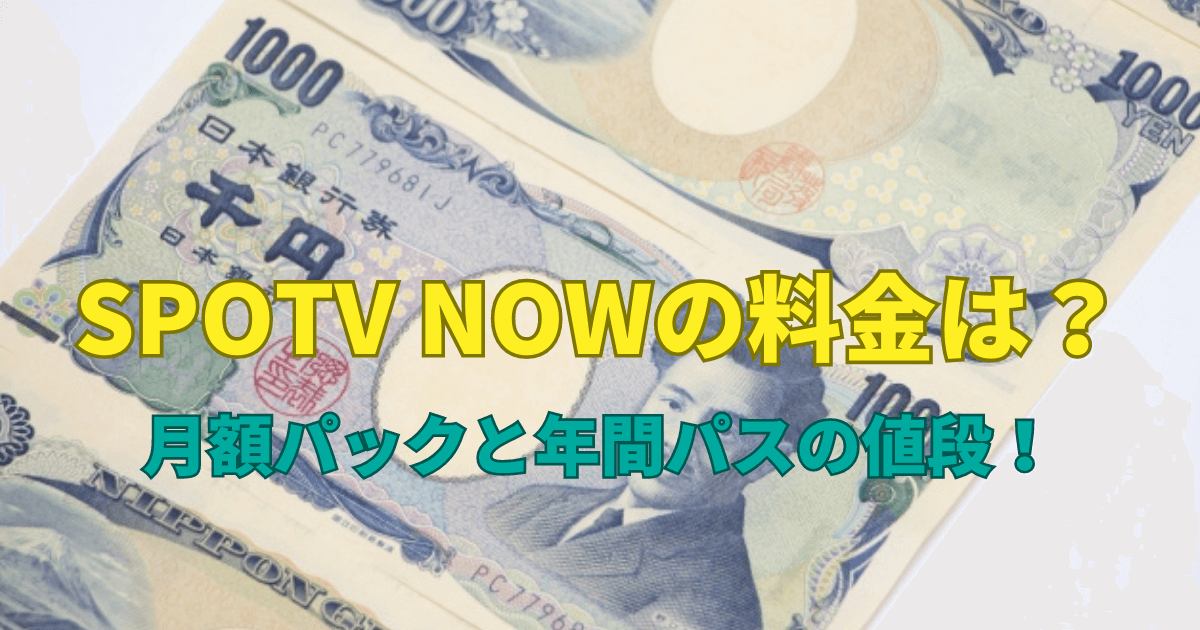 SPOTV NOWの料金は？