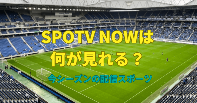 spotv now watch faq