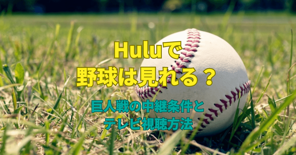 Huluで野球は見れる？巨人戦の中継条件とテレビ視聴方法