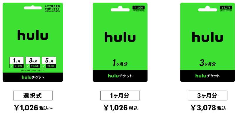 3種類のHuluチケット