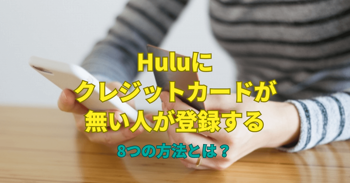 Huluにクレジットカードがない人が登録する8つの方法とは？
