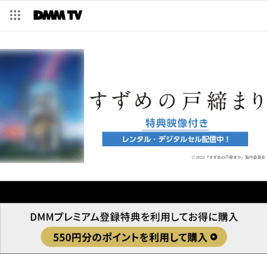 DMMTVの『すずめの戸締まり』の配信画面