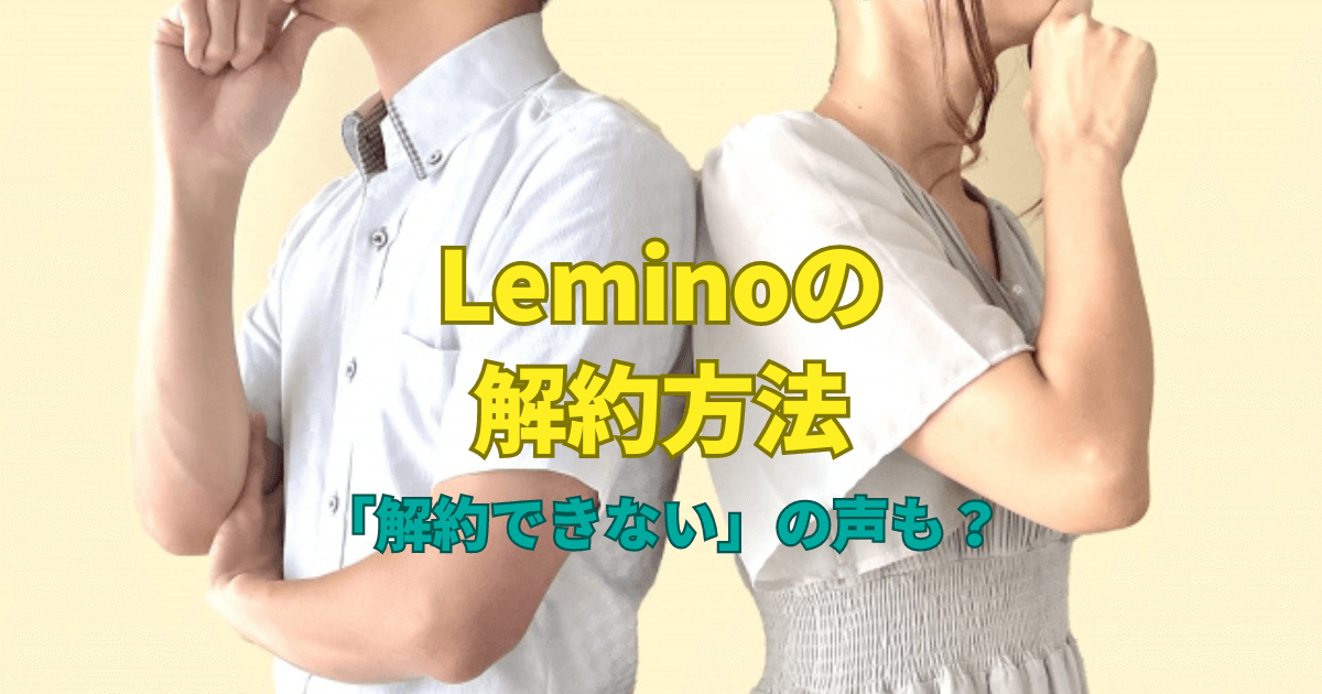 Leminoの解約方法「解約できない」の声も？