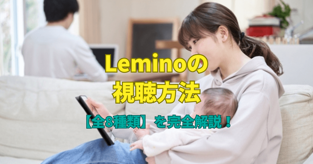 Leminoの視聴方法【全8種類】を完全解説！