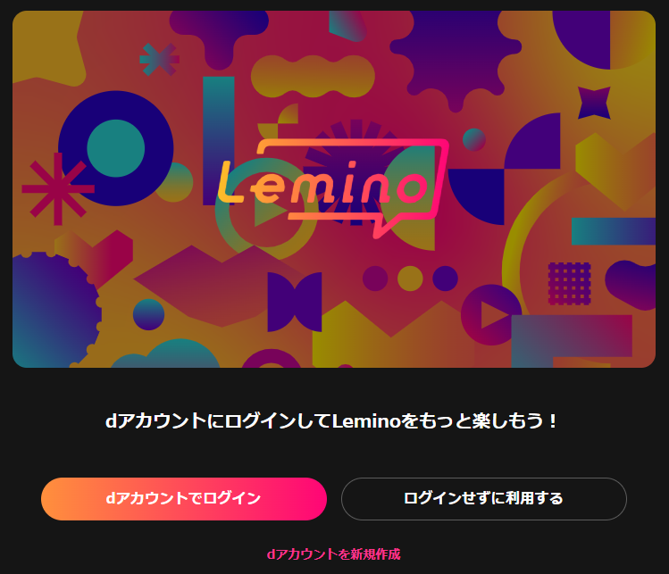 Leminoフリープランのログイン画面