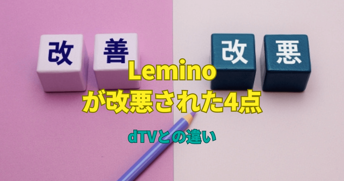 Leminoが改悪された4点！dTVとの違い